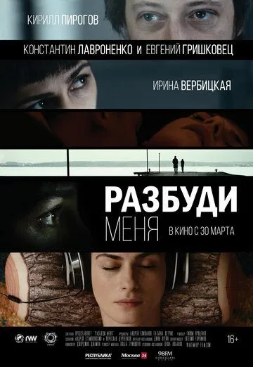 Разбуди меня (2016) смотреть онлайн