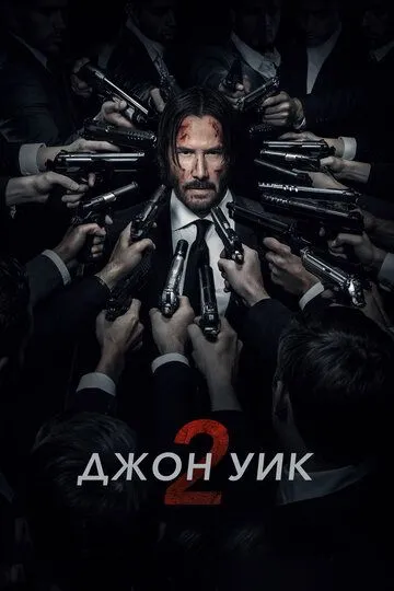 Джон Уик 2 (2017) смотреть онлайн