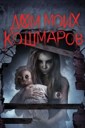 Дом моих кошмаров (2017) смотреть онлайн