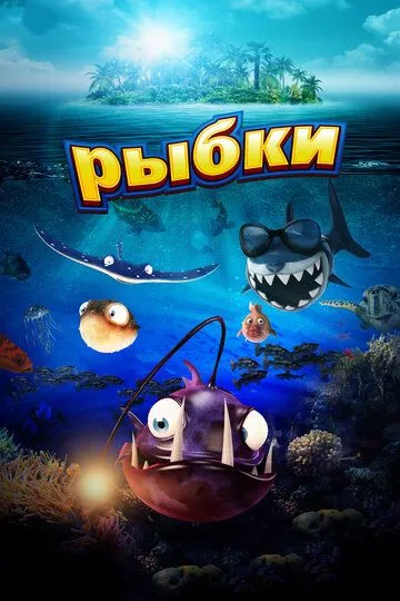 Рыбки (2016) смотреть онлайн