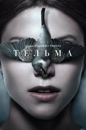 Тельма (2017) смотреть онлайн