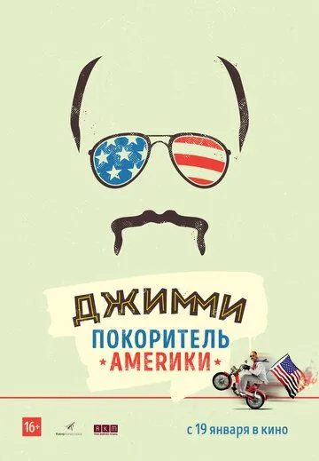 Джимми - покоритель Америки (2016) смотреть онлайн