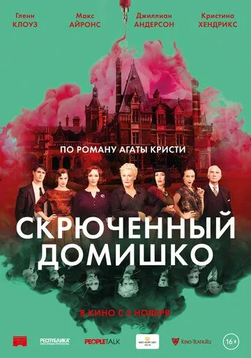 Скрюченный домишко (2017) смотреть онлайн