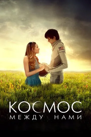 Космос между нами (2016) смотреть онлайн