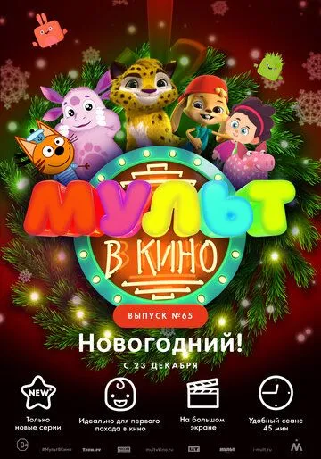 МУЛЬТ в кино. Выпуск №65. Новогодний! (2017) смотреть онлайн