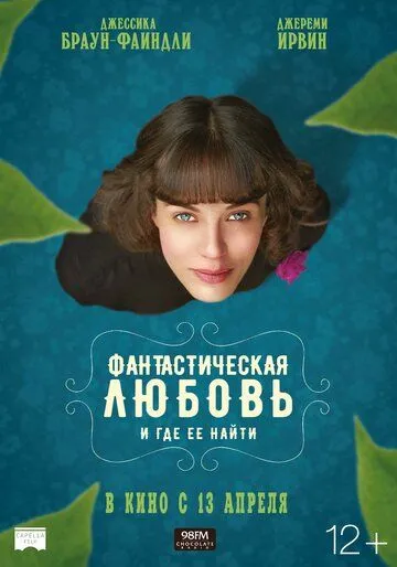 Фантастическая любовь и где ее найти (2016) смотреть онлайн