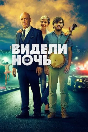 Видели ночь (2015) смотреть онлайн