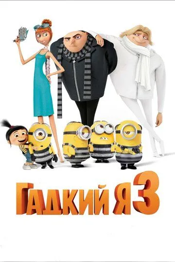 Гадкий я 3 (2017) смотреть онлайн