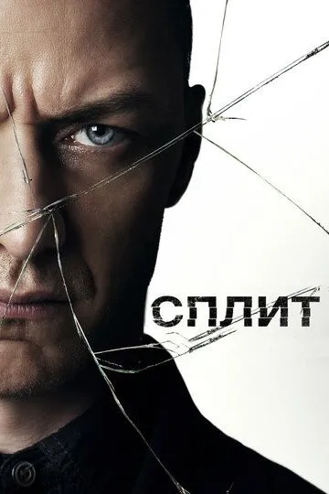 Сплит (2017) смотреть онлайн