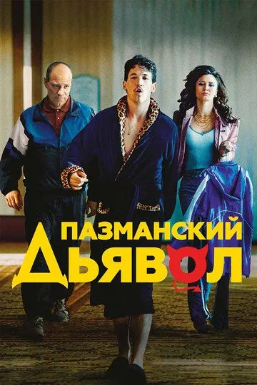 Пазманский дьявол (2016) смотреть онлайн