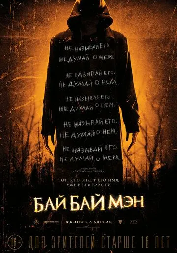 БайБайМэн (2016) смотреть онлайн