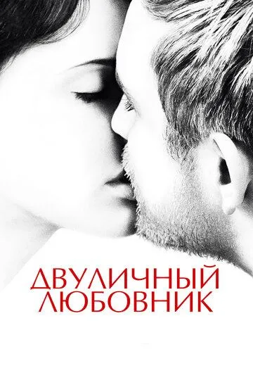 Двуличный любовник (2017) смотреть онлайн