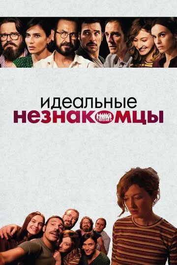 Идеальные незнакомцы (2015) смотреть онлайн