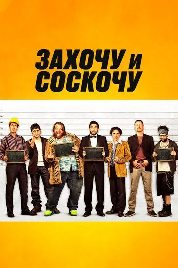 Захочу и соскочу (2014) смотреть онлайн