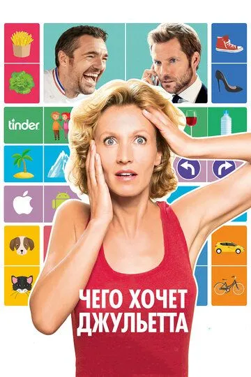 Чего хочет Джульетта (2017) смотреть онлайн