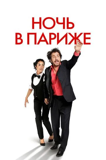 Ночь в Париже (2016) смотреть онлайн