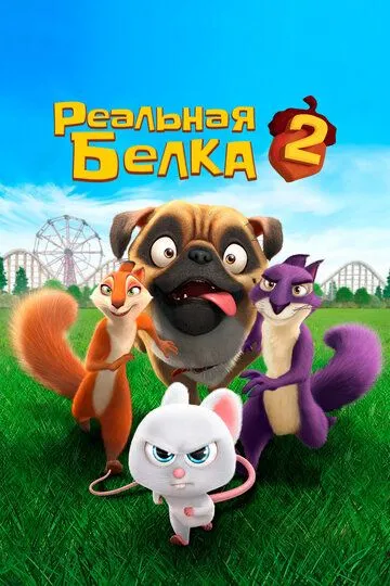 Реальная белка 2 (2017) смотреть онлайн