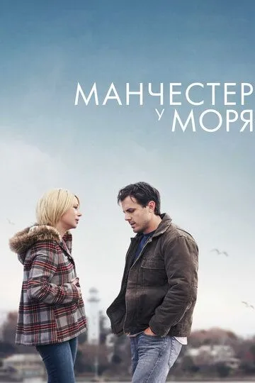 Манчестер у моря (2016) смотреть онлайн