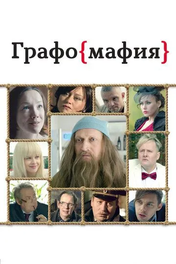 Графомафия (2017) смотреть онлайн