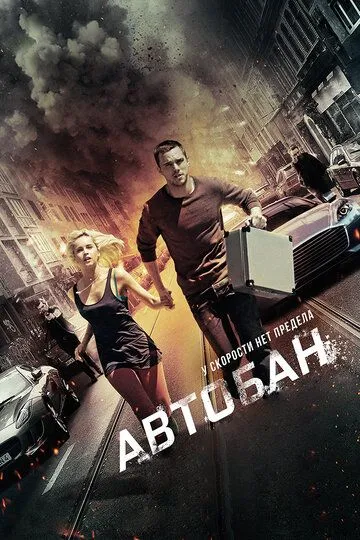 Автобан (2015) смотреть онлайн