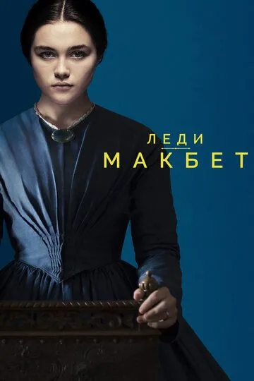 Леди Макбет (2016) смотреть онлайн