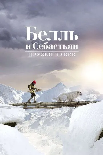 Белль и Себастьян: Друзья навек (2017) смотреть онлайн