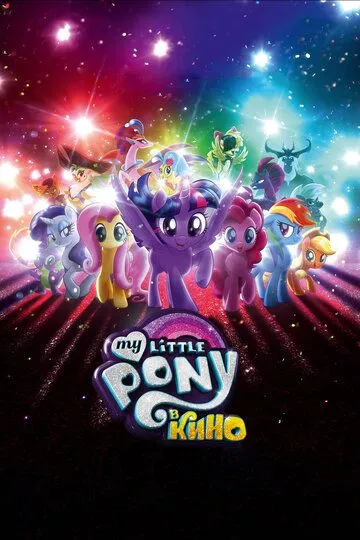 My Little Pony в кино (2017) смотреть онлайн