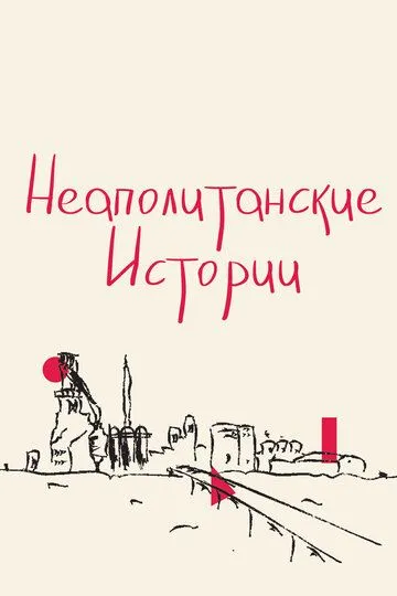 Неаполитанские истории (2015) смотреть онлайн