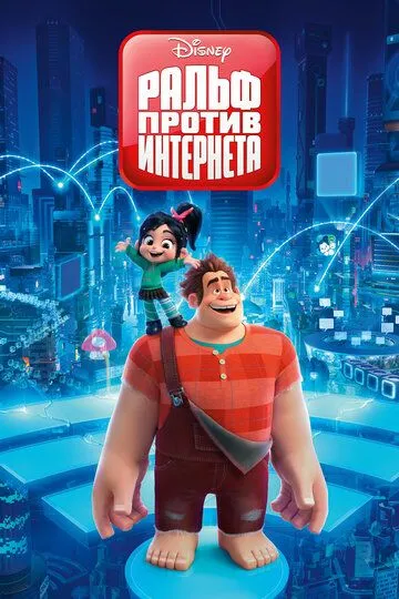 Ральф против интернета (2018) смотреть онлайн