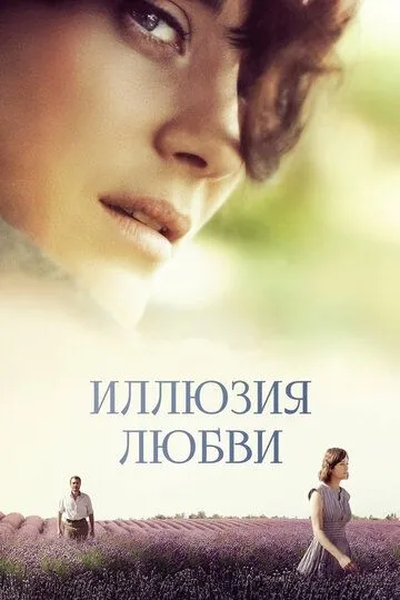 Иллюзия любви (2016) смотреть онлайн