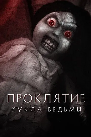 Проклятие: Кукла ведьмы (2018) смотреть онлайн