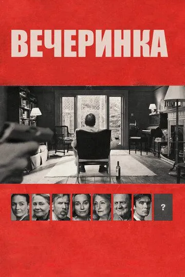 Вечеринка (2017) смотреть онлайн