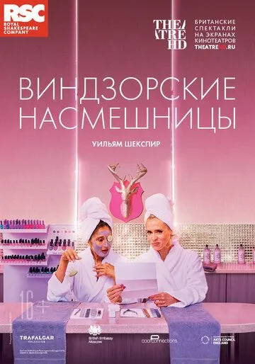 RSC: Виндзорские насмешницы (2018) смотреть онлайн