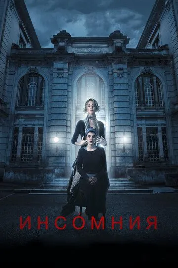 Инсомния (2017) смотреть онлайн