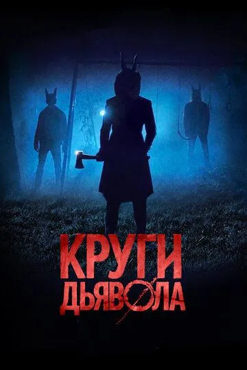 Круги дьявола (2017) смотреть онлайн