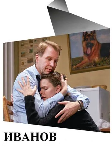 Иванов (2018) смотреть онлайн