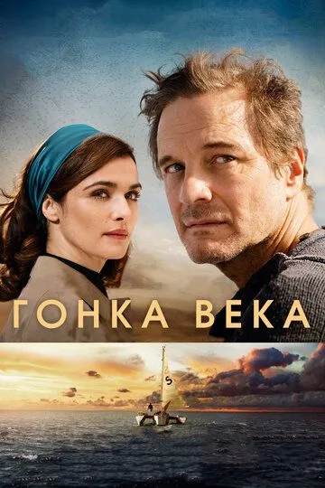 Гонка века (2017) смотреть онлайн