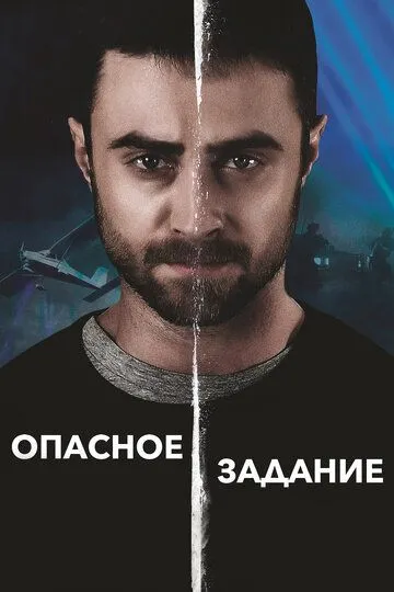 Опасное задание (2018) смотреть онлайн