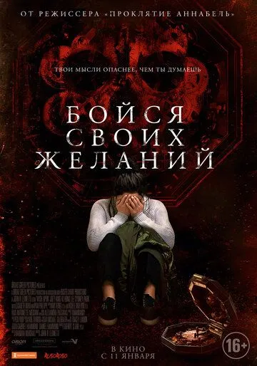 Бойся своих желаний (2017) смотреть онлайн