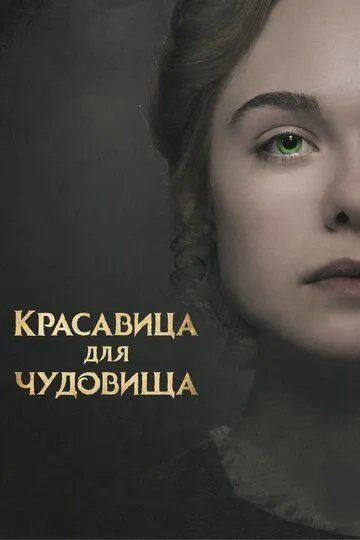 Красавица для чудовища (2017) смотреть онлайн