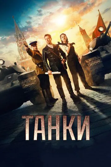 Танки (2018) смотреть онлайн