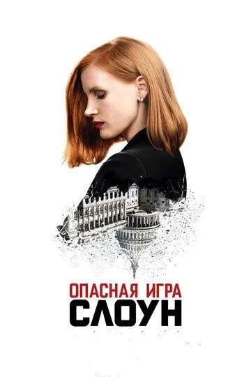 Опасная игра Слоун (2016) смотреть онлайн