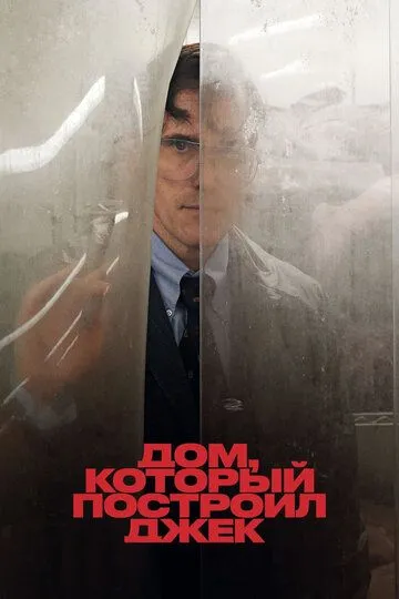 Дом, который построил Джек (2018) смотреть онлайн