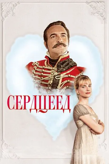 Сердцеед (2017) смотреть онлайн