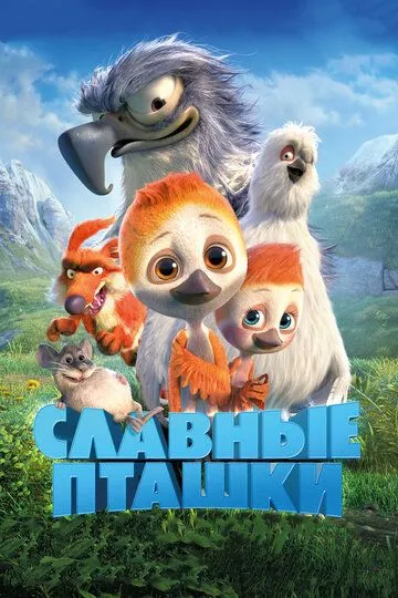 Славные пташки (2018) смотреть онлайн