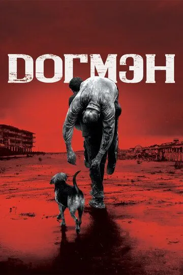 Догмэн (2018) смотреть онлайн