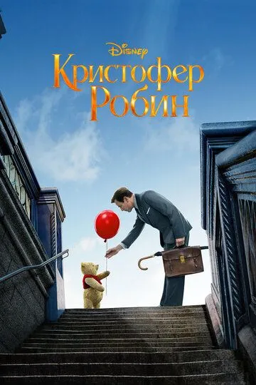 Кристофер Робин (2018) смотреть онлайн