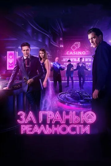 За гранью реальности (2017) смотреть онлайн