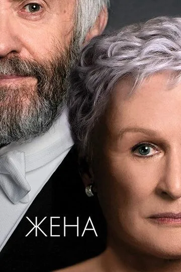 Жена (2017) смотреть онлайн