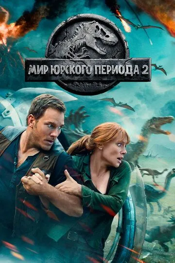 Мир Юрского периода 2 (2018) смотреть онлайн